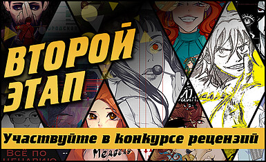 Голосование Третьего Конкурса SelfManga НАЧАЛОСЬ!