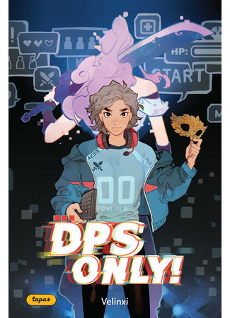 манга DPS Only! (Только DPS) 02.03.23