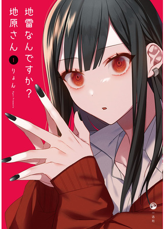манга That Girl Is Cute… But Dangerous? (Эта девчонка мила… но опасна?: Jirai nandesu ka? Chihara-san) 04.03.23
