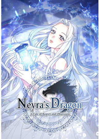 манга Neira&#39;s Dragon (Дракон Нейры: Neira-ui yong) 08.03.23