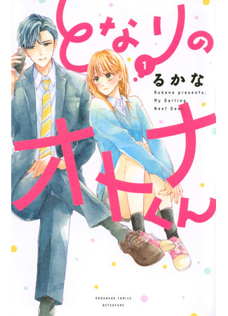 манга My Darling Next Door (Мой милый по соседству: Tonari no Otona-kun) 08.03.23