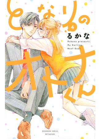 манга Мой милый по соседству (My Darling Next Door: Tonari no Otona-kun) 08.03.23