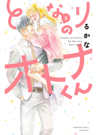 манга Мой милый по соседству (My Darling Next Door: Tonari no Otona-kun) 08.03.23