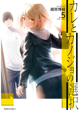 манга A Choice of Boyfriend and Girlfriend (Её и его выбор: Kare to Kanojo no Sentaku) 10.03.23