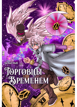 манга Торговцы временем (Time Traders: Tokiya) 13.03.23