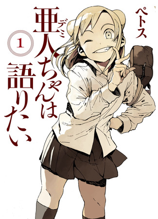 манга Ajin-chan (Demi-chan) wa Kataritai (Дэми-тян хочет рассказать: Ajin-chan wa Kataritai) 15.03.23