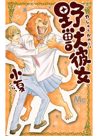 манга Любимое чудовище (Beast Girlfriend: Yajuu Kanojo) 19.03.23