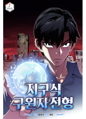 манга Избрание спасителя Земли (The Earth Savior Selection: Jigusig guwonja jeonhyeong) 20.03.23