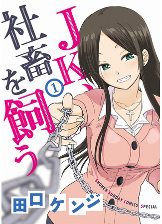 манга A High School Girl Raises a Corporate Slave (Старшеклассница воспитывает корпоративного раба: JK Shachiku wo Kau) 22.03.23