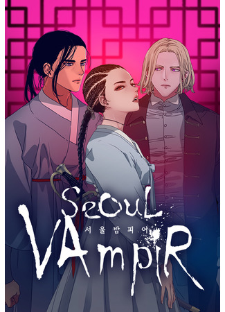манга Seoul Vampire (Сеульский вампир) 22.03.23