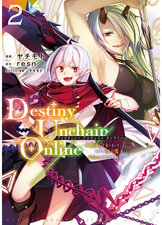манга Destiny Unchain Online (Высвобождение судьбы онлайн) 23.03.23