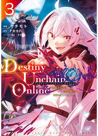 манга Destiny Unchain Online (Высвобождение судьбы онлайн) 23.03.23