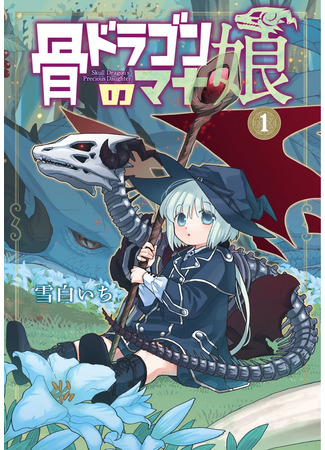 манга Ненаглядная дочь костяного дракона (Skull Dragon&#39;s Precious daughter: Hone Dragon no Mana Musume) 30.03.23