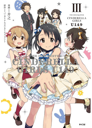 манга Девушки-золушки: U149 (THE iDOLM&#64;STER Cinderella Girls: U149) 02.04.23