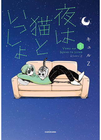 манга Yoru wa Neko to Issho (Вечера с кошкой: Nights With a Cat) 02.04.23
