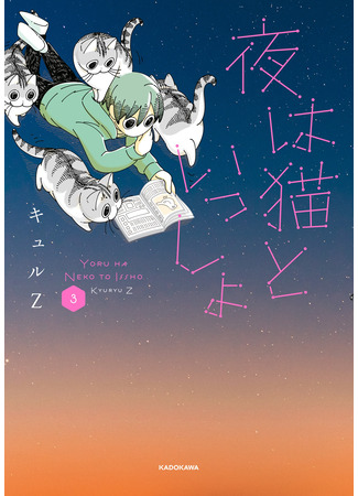 манга Yoru wa Neko to Issho (Вечера с кошкой: Nights With a Cat) 02.04.23