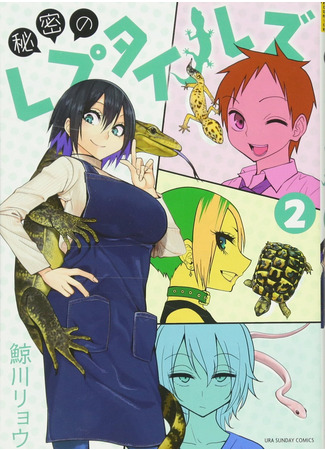 манга Secret reptiles (Секретные рептилии: Himitsu no Reptiles) 02.04.23