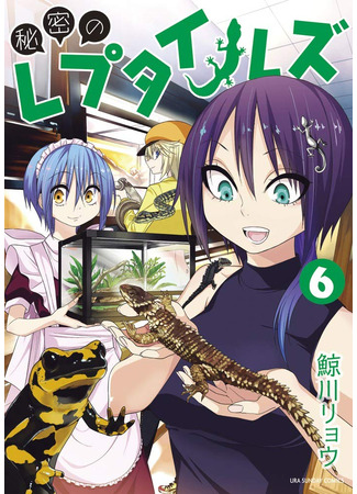 манга Secret reptiles (Секретные рептилии: Himitsu no Reptiles) 02.04.23