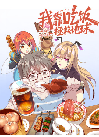 манга Хавая, я спасу мир! (I will save the world by eating: Wo kao chifan zhengjiu diqiu) 05.04.23