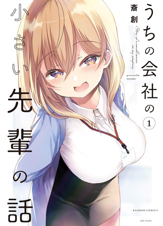 манга Маленькая сэмпай с моей работы (Сериализация) (Story of a Small Senior In My Company (Serialization): Uchi no Kaisha no Chiisai Senpai no Hanashi (Serialization)) 08.04.23