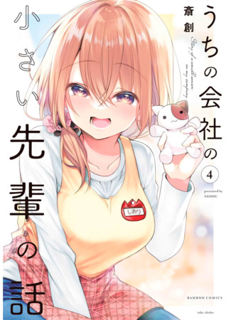 манга Маленькая сэмпай с моей работы (Сериализация) (Story of a Small Senior In My Company (Serialization): Uchi no Kaisha no Chiisai Senpai no Hanashi (Serialization)) 08.04.23