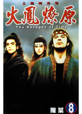 манга Огненный феникс опаляет равнины (The Ravages of Time: Huo Feng Liao Yuan) 10.04.23