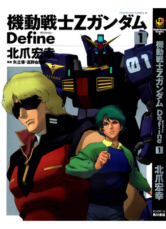 манга Mobile Suit Zeta Gundam Define (Мобильный доспех Зета Гандам: Определение: Kido Senshi Zeta Gandamu Define) 13.04.23