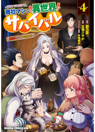 манга Выживание торговца в другом мире (Survival of a trading company man in a different world: I absolutely don&#39;t get along with people: Shōshaman no isekai sabaibaru ~Zettai hito to wa tsurumanē~) 17.04.23