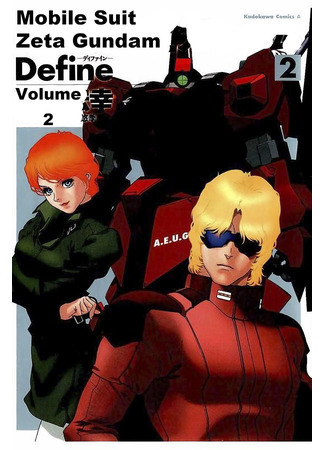 манга Mobile Suit Zeta Gundam Define (Мобильный доспех Зета Гандам: Определение: Kido Senshi Zeta Gandamu Define) 19.04.23