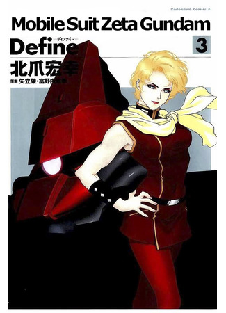манга Mobile Suit Zeta Gundam Define (Мобильный доспех Зета Гандам: Определение: Kido Senshi Zeta Gandamu Define) 22.04.23