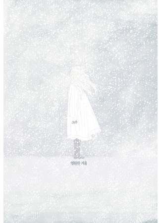 манга Eternal winter (Вечная зима: Yeong-wonhan gyeoul) 25.04.23