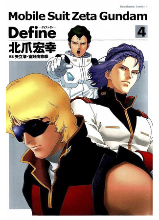 манга Mobile Suit Zeta Gundam Define (Мобильный доспех Зета Гандам: Определение: Kido Senshi Zeta Gandamu Define) 25.04.23