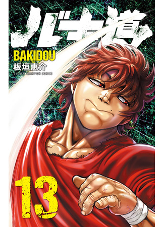 манга Путь Баки 2 (Baki Dou 2: Baki-Dou 2) 27.04.23