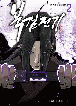 манга Legend of the Northern Blade (Легенда о Северном клинке: Buggeomjeongi) 11.05.23