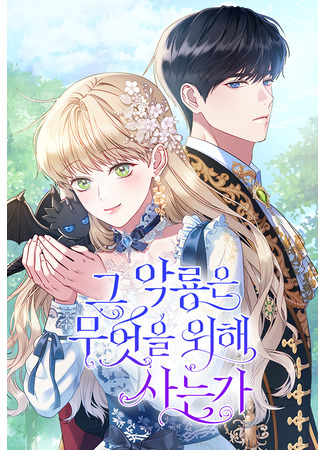 манга Для чего живет этот злой дракон? (What Does That Evil Dragon Live For?&#160;: Geu akryong-eun mueos-eul wihae saneunga) 13.05.23