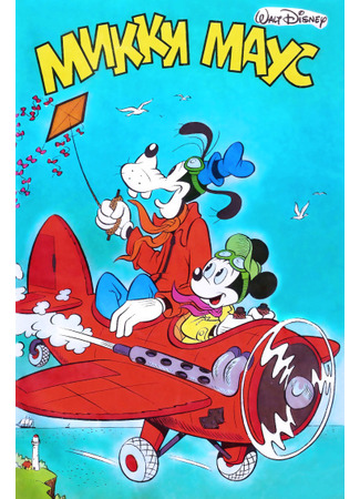 манга Mickey Mouse (Микки Маус) 14.05.23