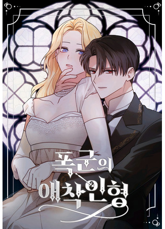 манга Любимая кукла тирана (The Tyrant’s Beloved Doll: Pokkun-ui archak-inhyeong) 16.05.23