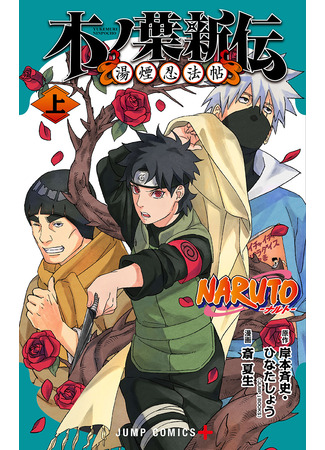 манга Naruto: Konoha&#39;s Story — The Steam Ninja Scrolls: The Manga (Новые Хроники Листа: Паровый свитки ниндзя: NARUTO: Konoha Shinden - Yukemuri Ninpouchou) 19.05.23