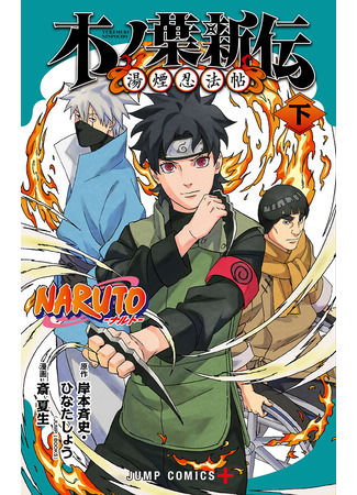 манга Naruto: Konoha&#39;s Story — The Steam Ninja Scrolls: The Manga (Новые Хроники Листа: Паровый свитки ниндзя: NARUTO: Konoha Shinden - Yukemuri Ninpouchou) 19.05.23