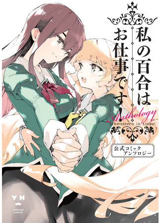 манга Юри — это моя работа! Официальная антология (Yuri Is My Job! Official Comic Anthology: Watashi no Yuri wa Oshigoto desu! Koushiki Comic Anthology) 19.05.23