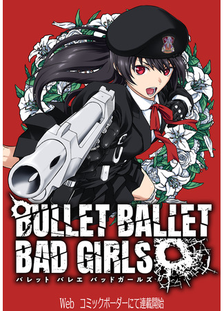 манга Bullet Ballet Bad Girls (Балет пуль: Плохие девчонки) 26.05.23