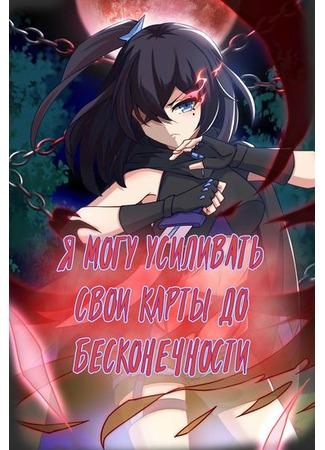 манга Я могу усиливать свои карты до бесконечности (My cards are infinitely strengthened: Wo De Ka Pai Wuxian Qianghua) 30.05.23