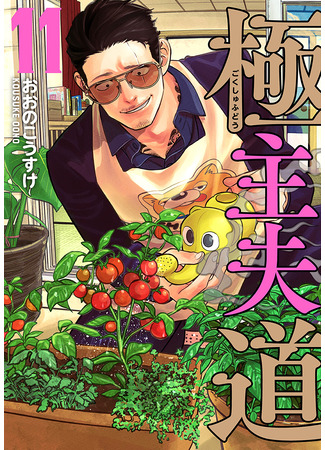 манга The Way of the House Husband (Путь домохозяина: Gokushufudou) 31.05.23