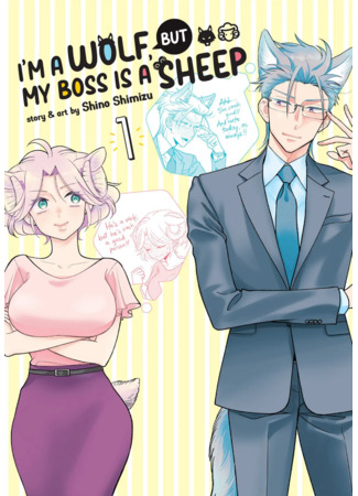 манга Подчинённый волк и овечка босс (I’m a Wolf, but My Boss is a Sheep!: Ookami Buka-kun to Hitsuji Joushi-san) 01.06.23