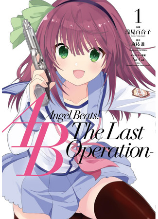манга Angel Beats! The Last Operation (Ангельские ритмы! Последняя операция) 05.06.23