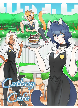 манга Кафе кошкомальчиков (Catboy cafe) 06.06.23