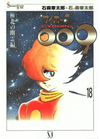 манга Киборг 009 (Cyborg 009) 06.06.23