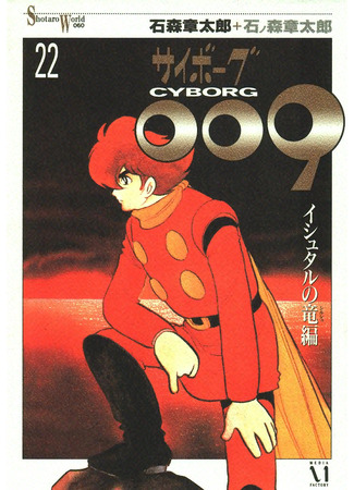 манга Киборг 009 (Cyborg 009) 06.06.23