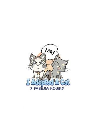 манга Я завела кошку (I adopted a cat) 11.06.23