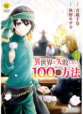 манга 100 способов достичь успеха в другом мире (A Hundred Methods for Success in Another World: Isekai de Shippai Shinai 100 no Houhou) 01.07.23